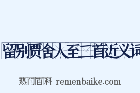 留别贾舍人至二首近义词是什么意思的图片